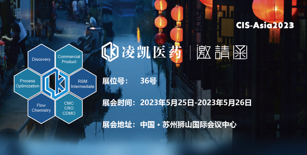展会邀请 | 5月25-26日CIS-Asia2023第十四届化学制药国际峰会-亚洲，邀您莅临36号凌凯医药展位交流指导！