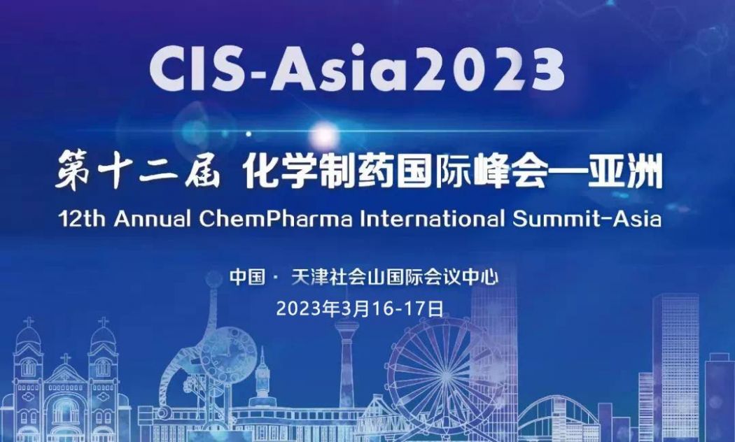 论坛盛况速递 |第十二届化学制药国际峰会-亚洲｜CIS-Asia 2023圆满举办