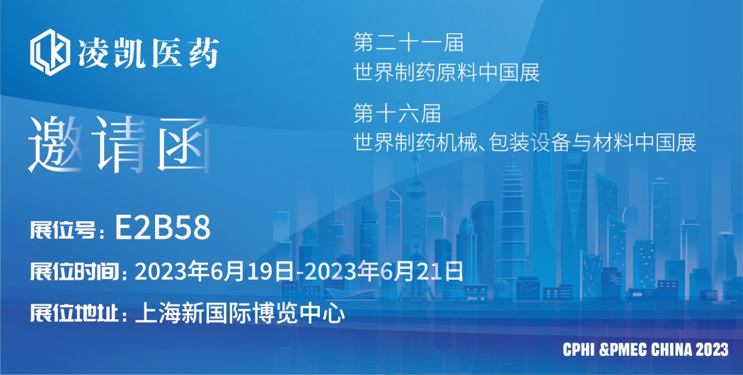 凌凯科技 | 亮相CPHI中国，期待您的莅临！