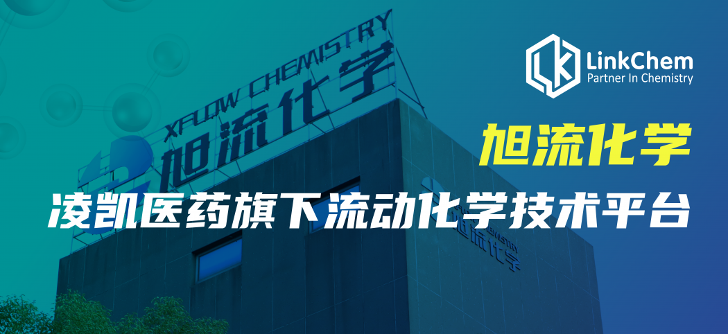 旭流化学 | 凌凯医药旗下流动化学技术平台