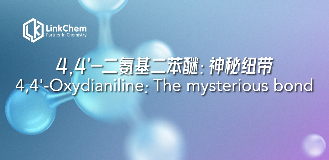 4,4'-二氨基二苯醚：神秘纽带 4,4'-Oxydianiline：The mysterious bond