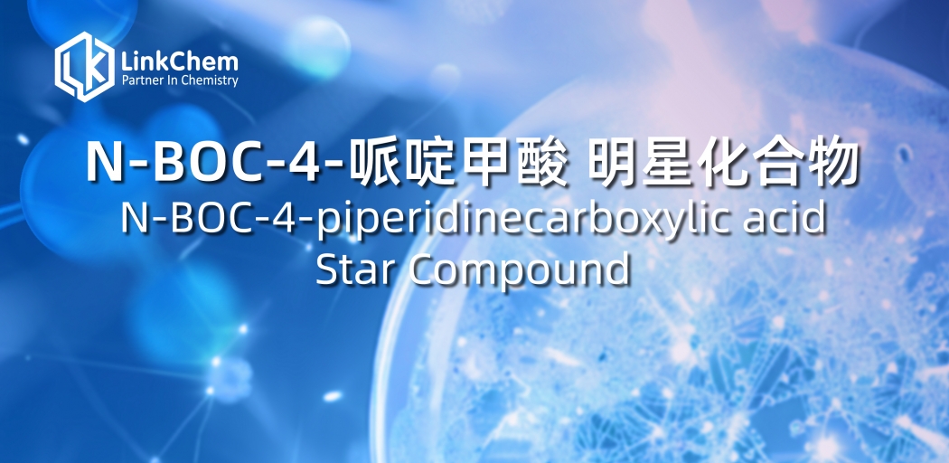 N-BOC-4-哌啶甲酸 明星化合物N-BOC-4-piperidinecarboxylic acidStar Compound