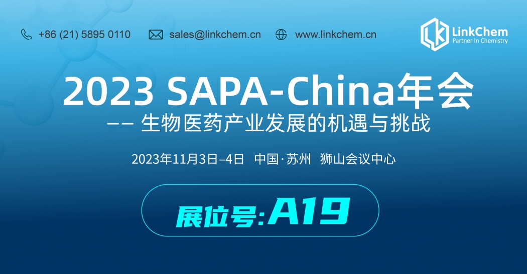 展会邀请 | 相约2023 SAPA-China年会，凌凯医药与您不见不散！