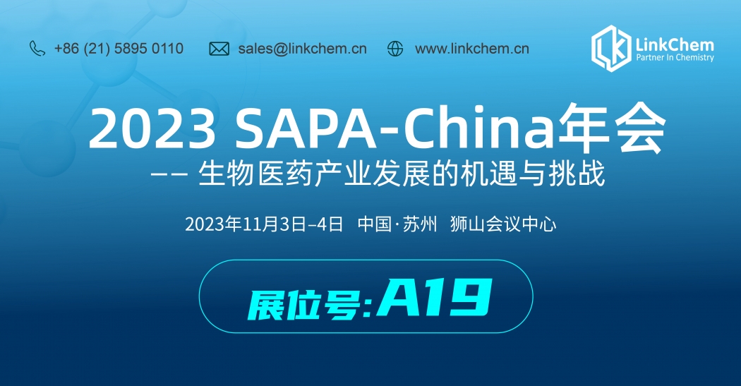展会邀请 | 相约2023 SAPA-China年会，凌凯科技与您不见不散！