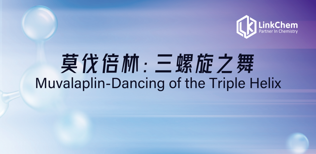 莫伐倍林：三螺旋之舞 Muvalaplin-Dancing of the Triple Helix