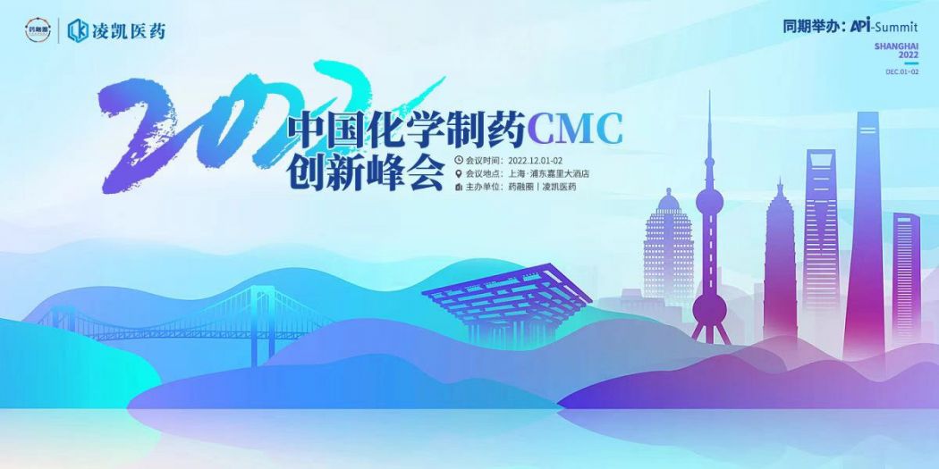 凌凯医药 | 感知小分子新药浪潮！2022中国化学制药CMC创新峰会圆满召开！